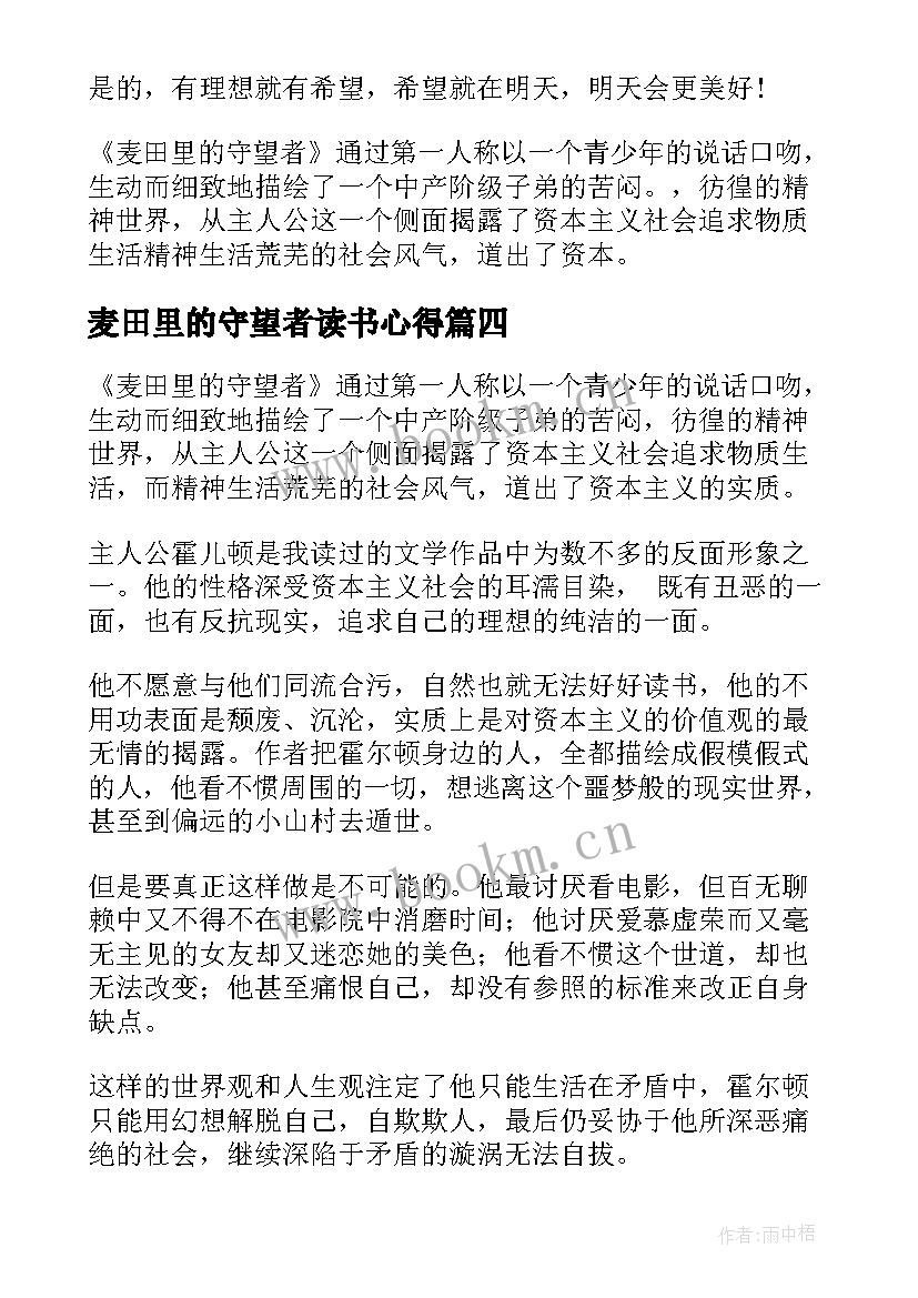 麦田里的守望者读书心得 麦田里的守望者读书心得体会(实用5篇)