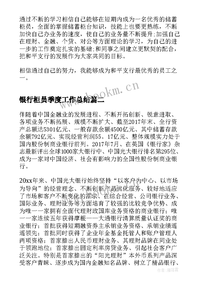 银行柜员季度工作总结(汇总5篇)