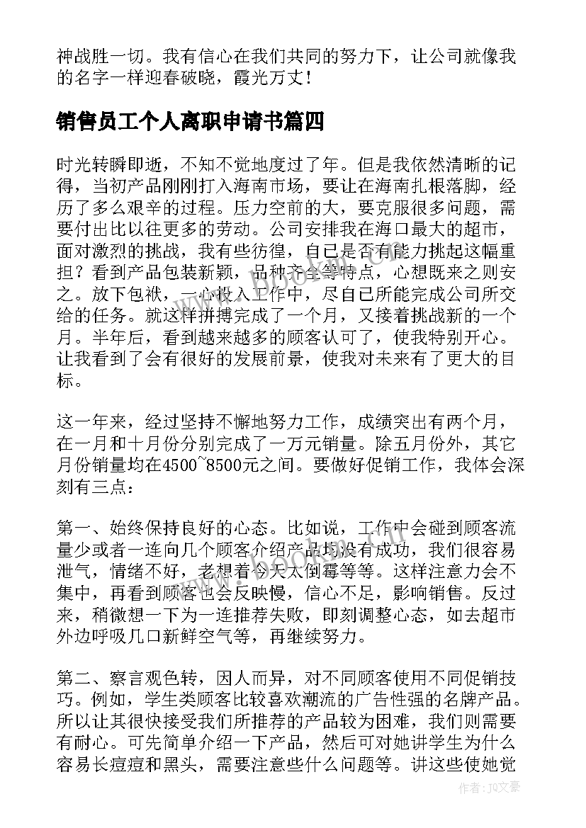 销售员工个人离职申请书(汇总8篇)