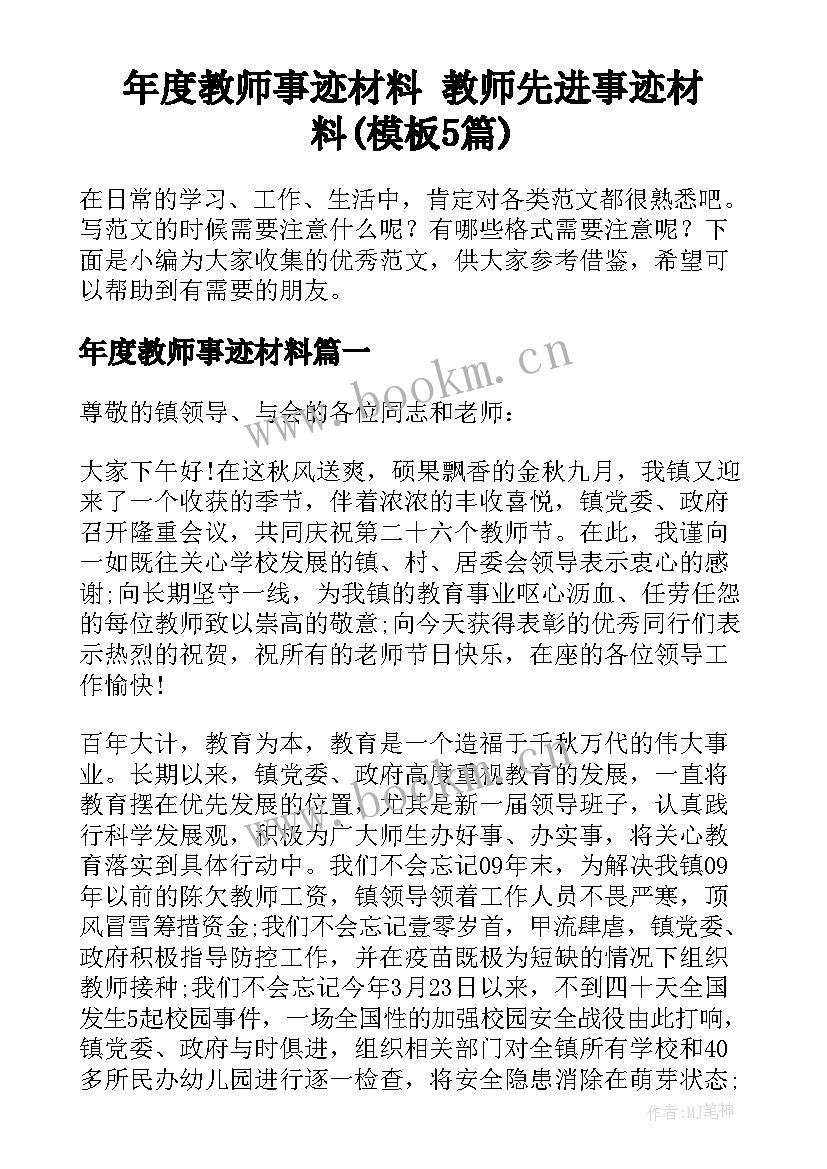 年度教师事迹材料 教师先进事迹材料(模板5篇)