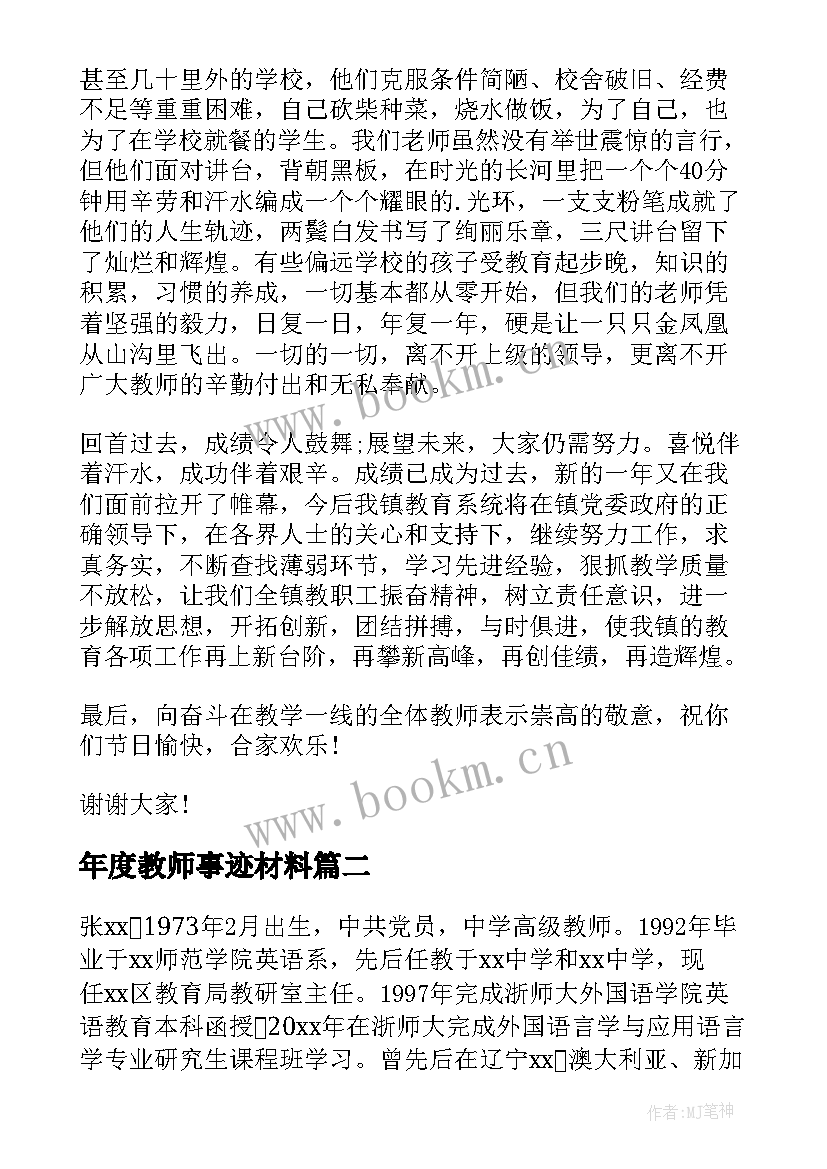 年度教师事迹材料 教师先进事迹材料(模板5篇)