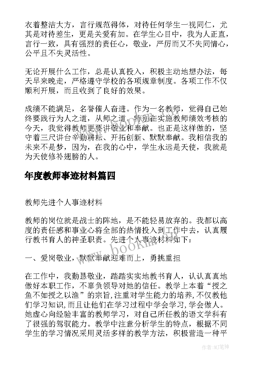 年度教师事迹材料 教师先进事迹材料(模板5篇)