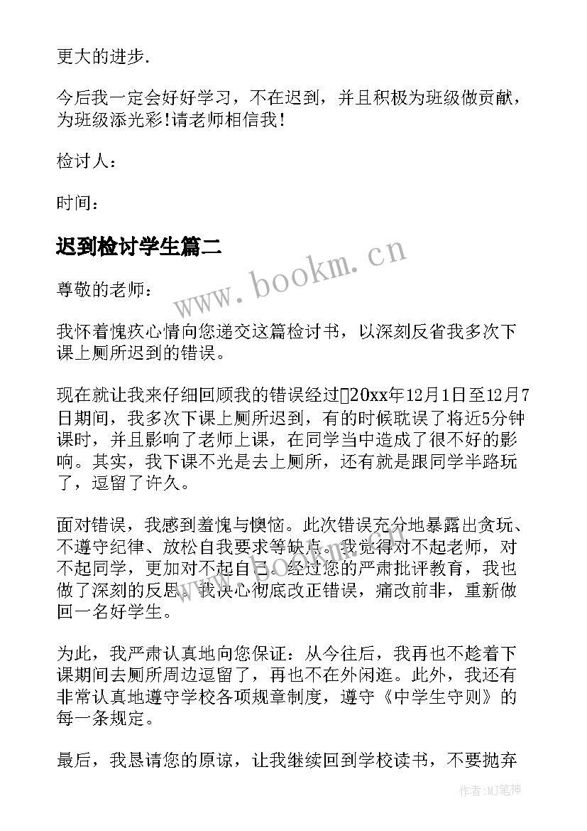 最新迟到检讨学生 学生迟到检讨书(大全9篇)