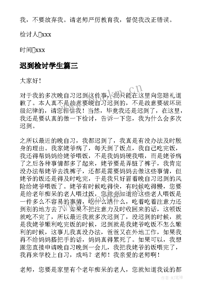 最新迟到检讨学生 学生迟到检讨书(大全9篇)