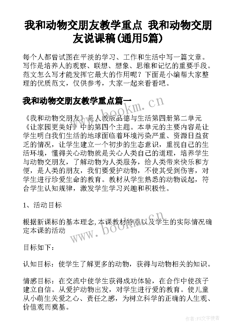 我和动物交朋友教学重点 我和动物交朋友说课稿(通用5篇)