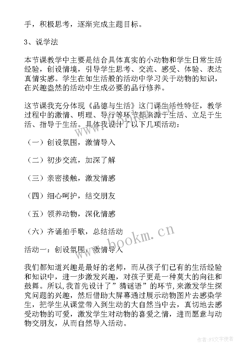 我和动物交朋友教学重点 我和动物交朋友说课稿(通用5篇)