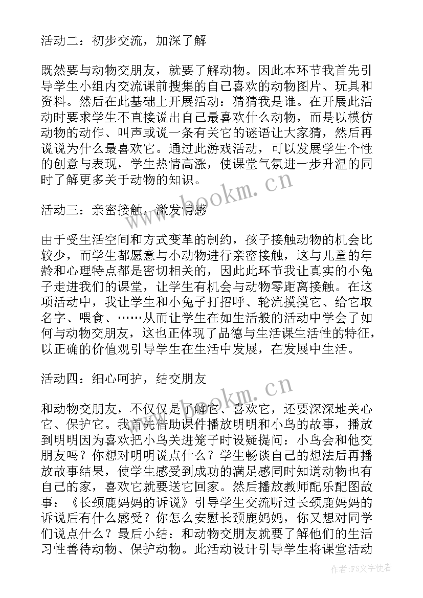 我和动物交朋友教学重点 我和动物交朋友说课稿(通用5篇)