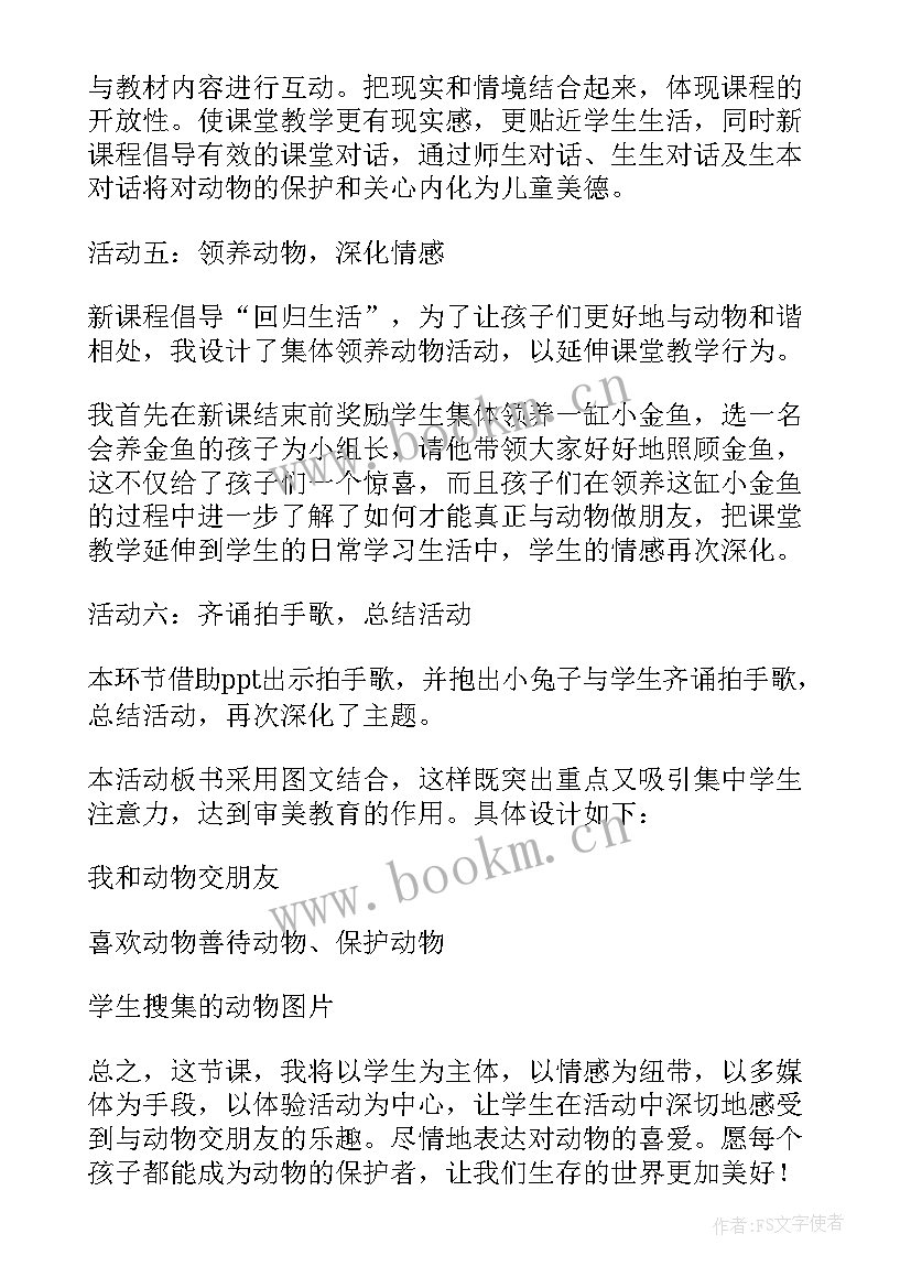 我和动物交朋友教学重点 我和动物交朋友说课稿(通用5篇)