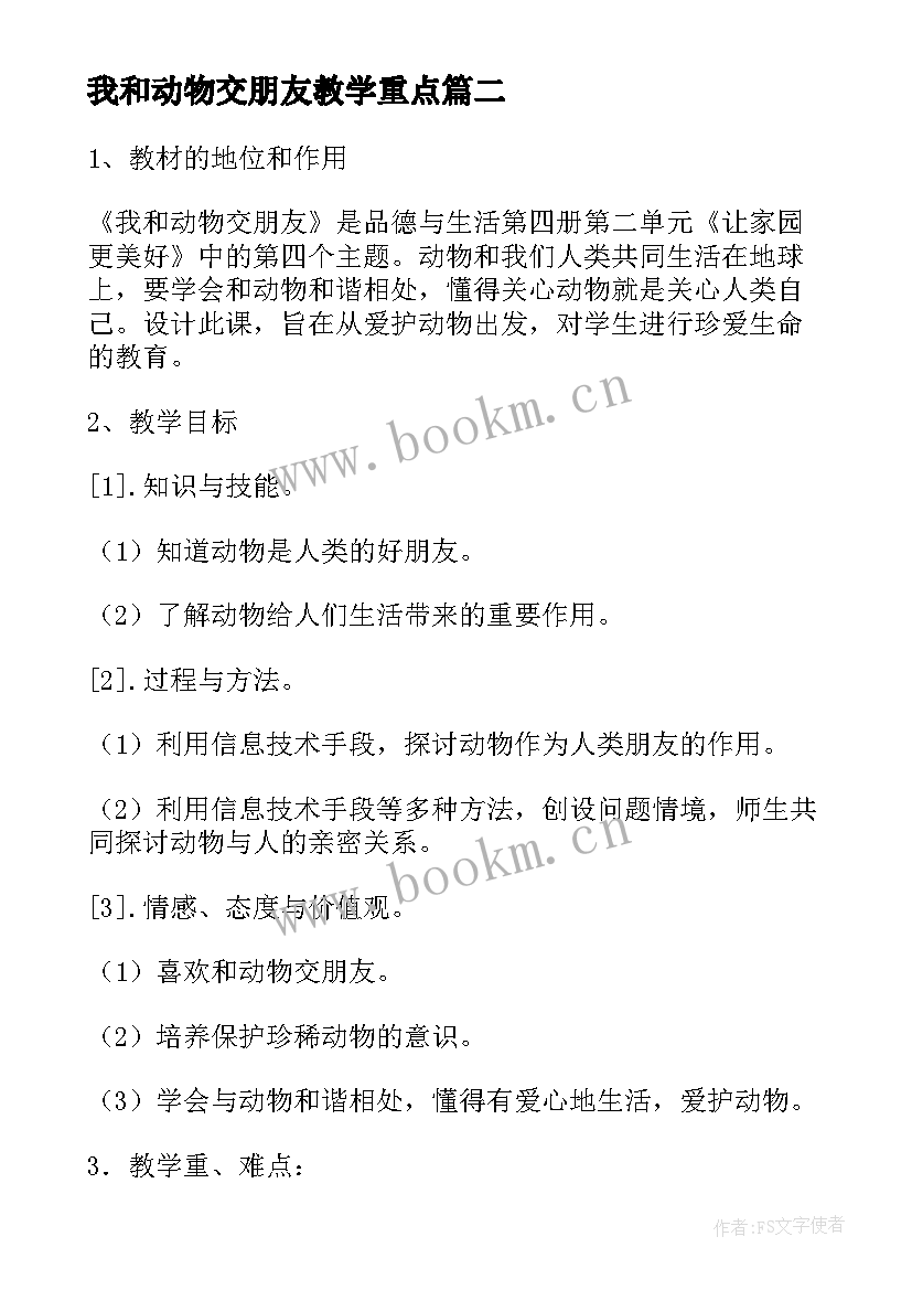 我和动物交朋友教学重点 我和动物交朋友说课稿(通用5篇)