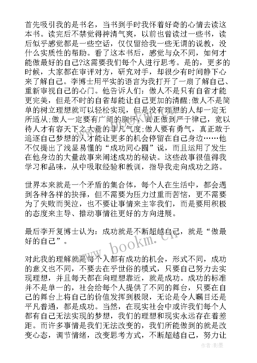 最新做最好的自己读后感 师者做最好的自己心得体会(精选6篇)