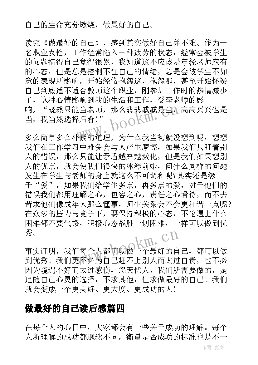 最新做最好的自己读后感 师者做最好的自己心得体会(精选6篇)