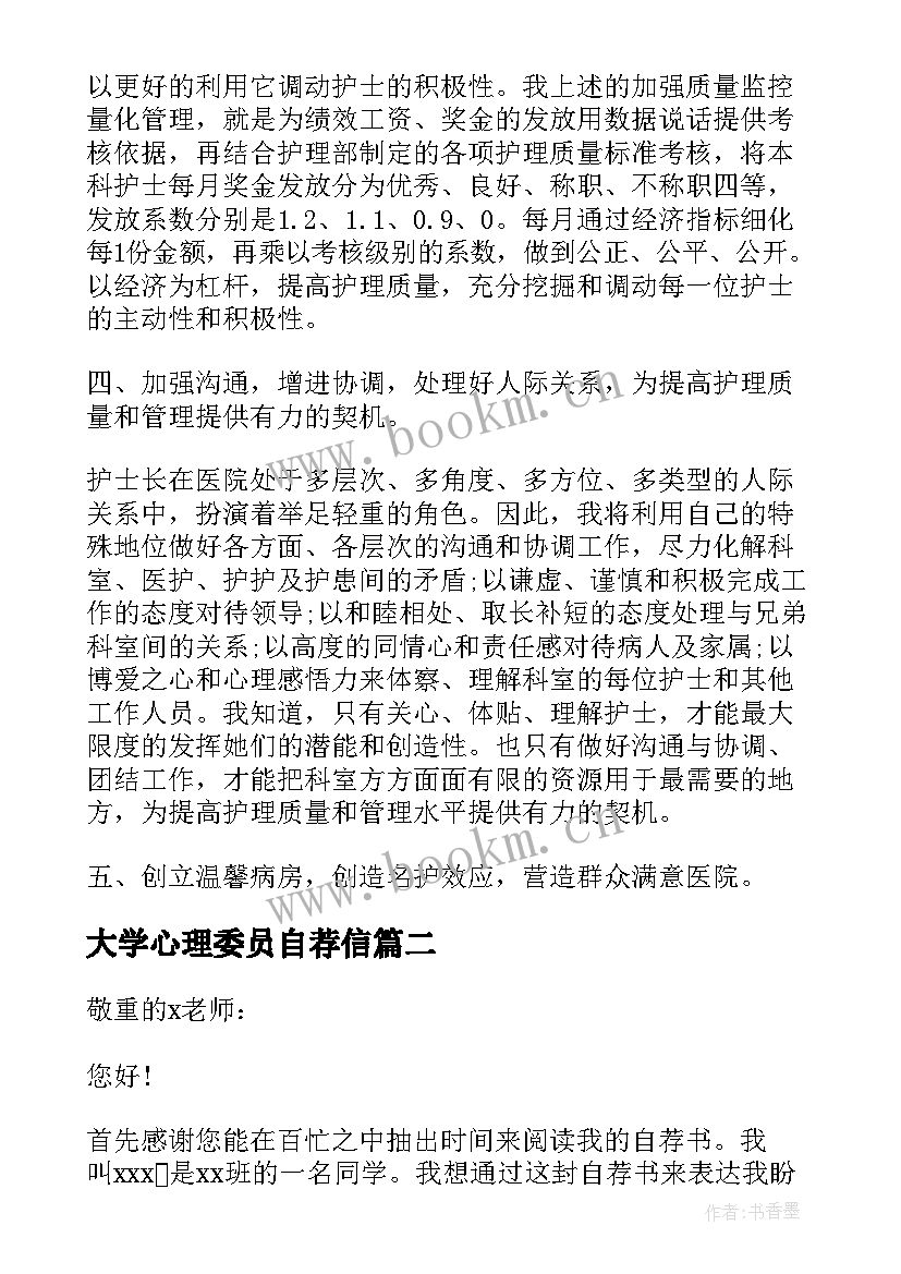 大学心理委员自荐信(实用9篇)