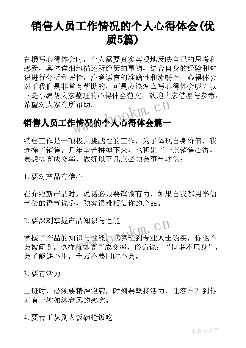 销售人员工作情况的个人心得体会(优质5篇)