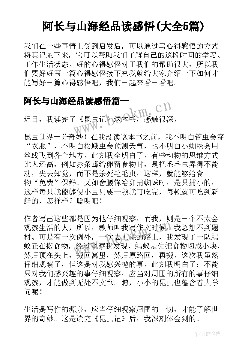 阿长与山海经品读感悟(大全5篇)