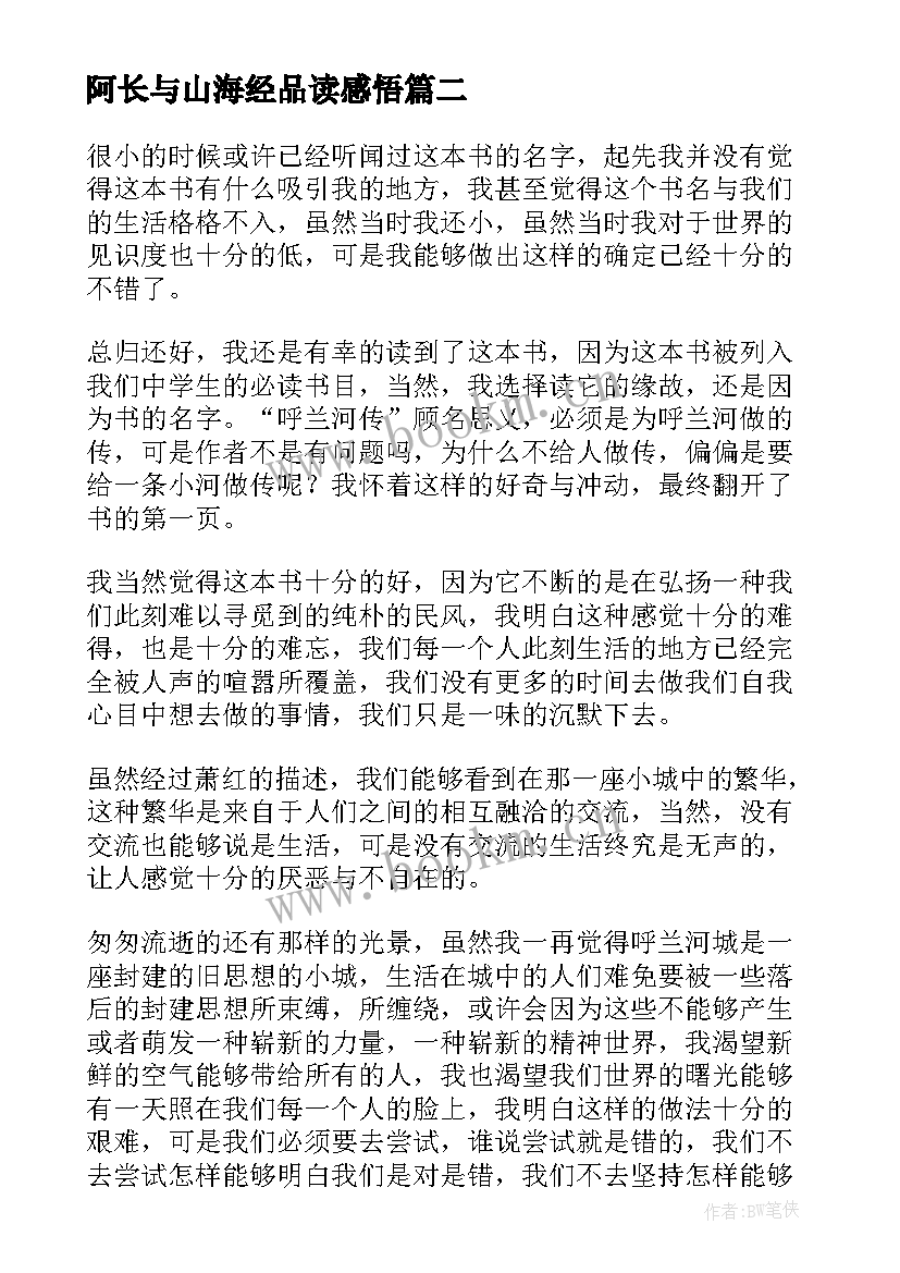 阿长与山海经品读感悟(大全5篇)