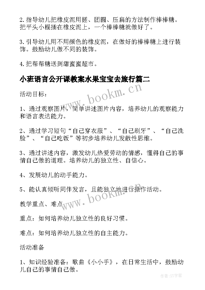 小班语言公开课教案水果宝宝去旅行 小班语言的公开课教案(通用5篇)