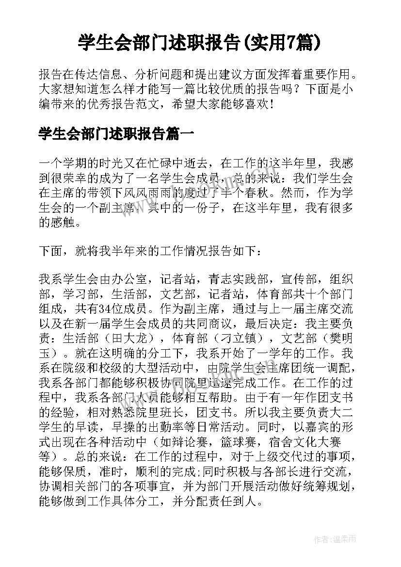 学生会部门述职报告(实用7篇)