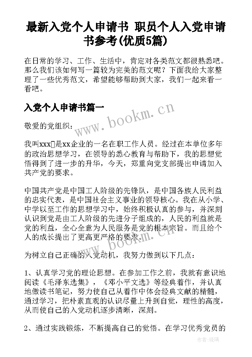 最新入党个人申请书 职员个人入党申请书参考(优质5篇)