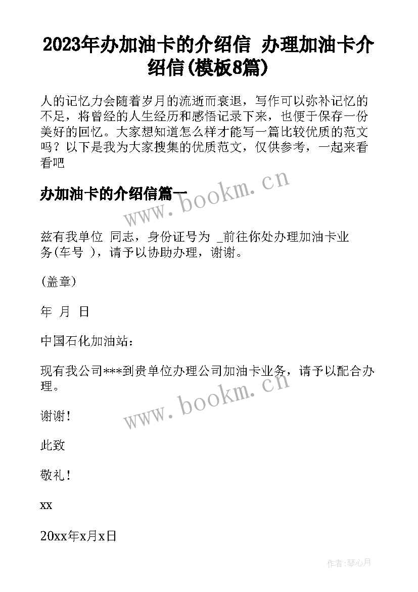 2023年办加油卡的介绍信 办理加油卡介绍信(模板8篇)