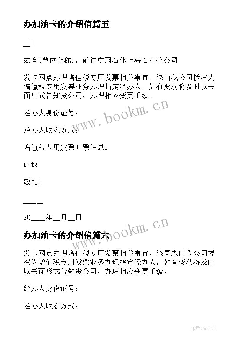 2023年办加油卡的介绍信 办理加油卡介绍信(模板8篇)