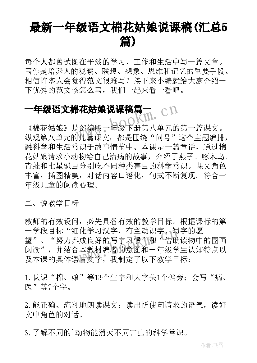 最新一年级语文棉花姑娘说课稿(汇总5篇)