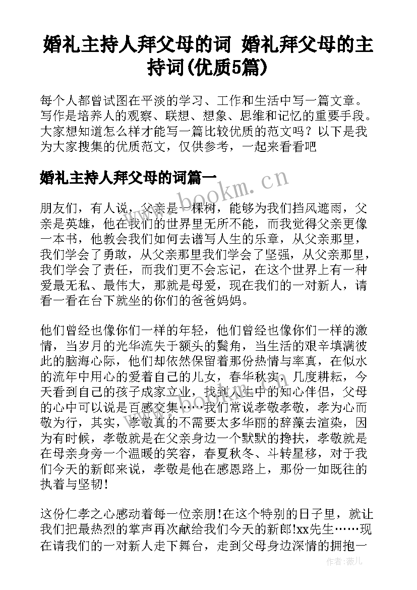 婚礼主持人拜父母的词 婚礼拜父母的主持词(优质5篇)