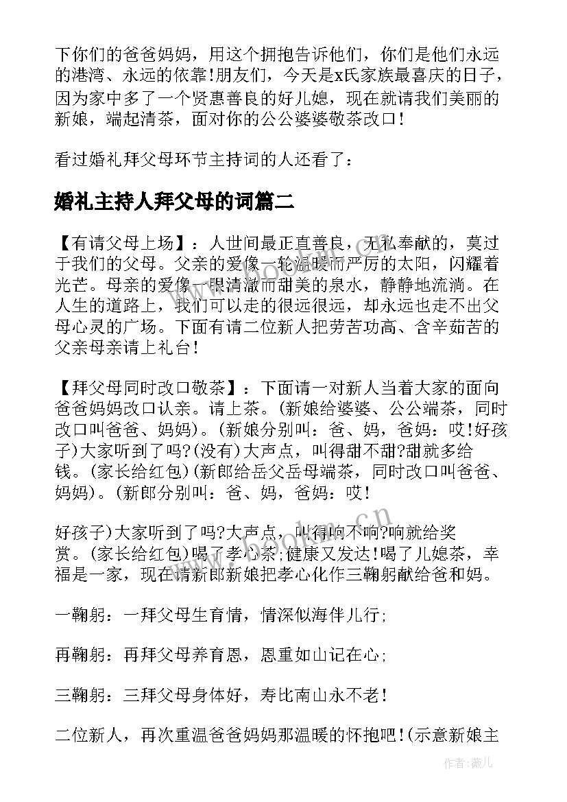 婚礼主持人拜父母的词 婚礼拜父母的主持词(优质5篇)