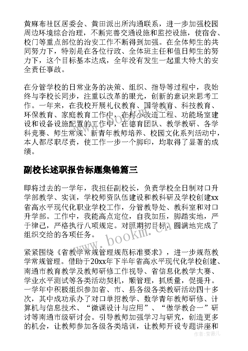 副校长述职报告标题集锦 副校长述职报告(实用5篇)