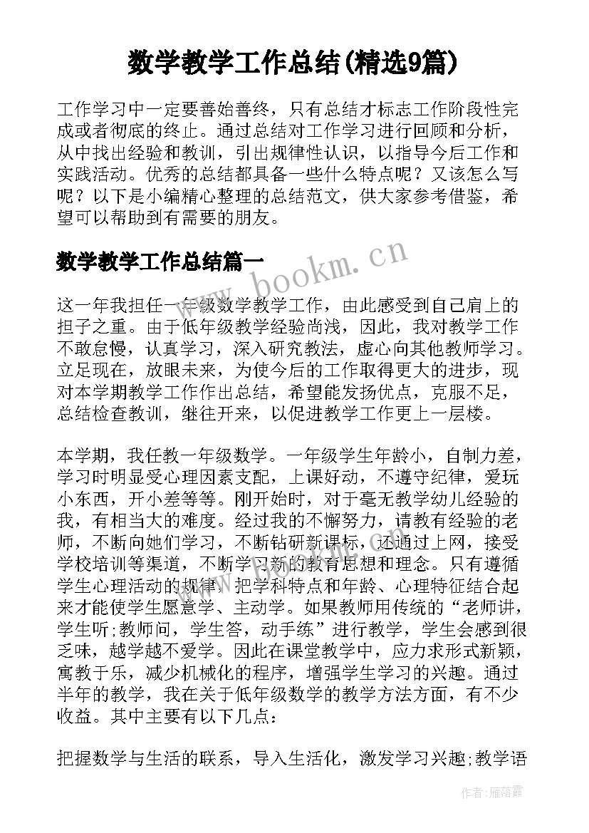 数学教学工作总结(精选9篇)