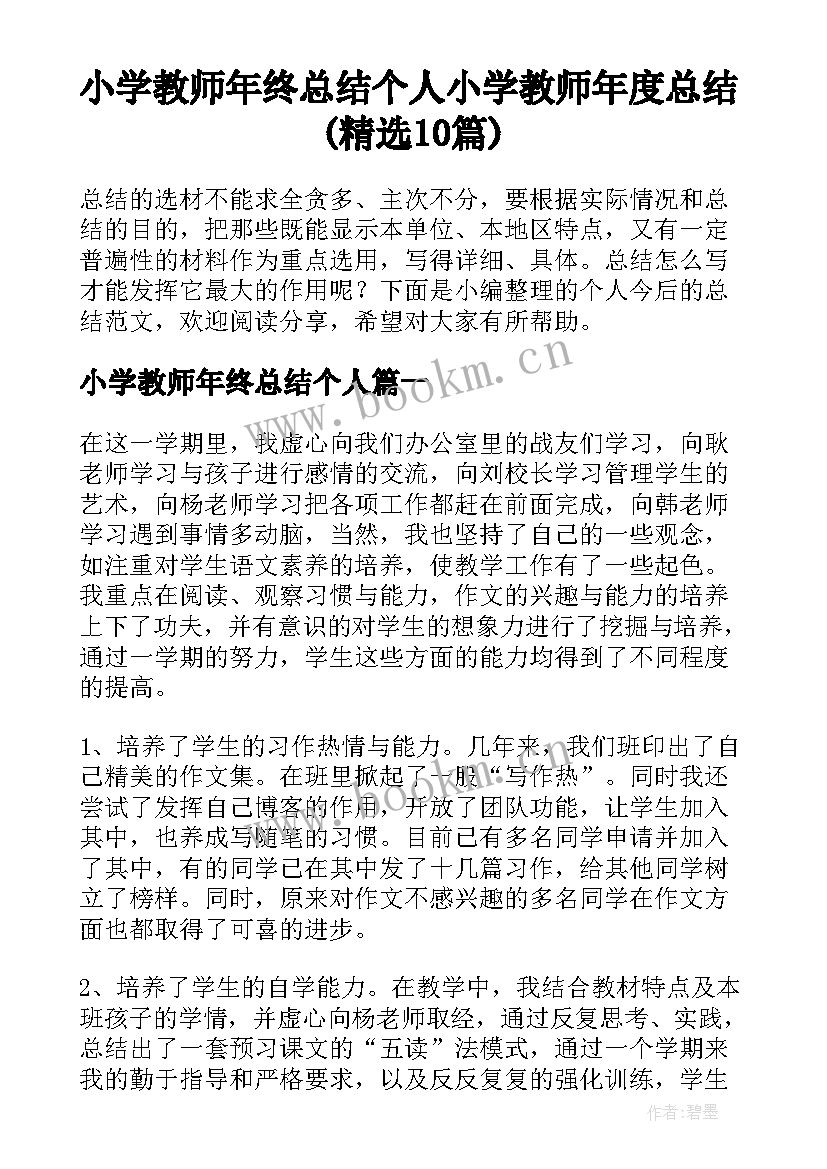 小学教师年终总结个人 小学教师年度总结(精选10篇)