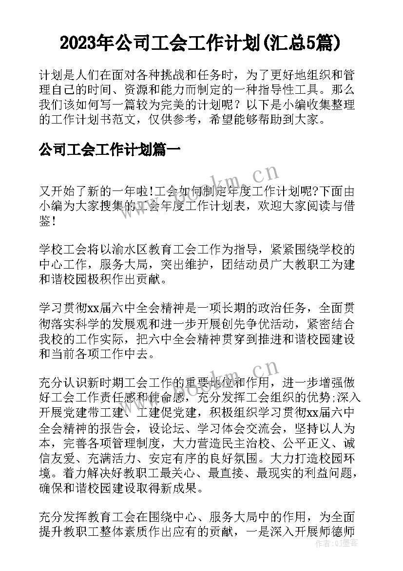 2023年公司工会工作计划(汇总5篇)