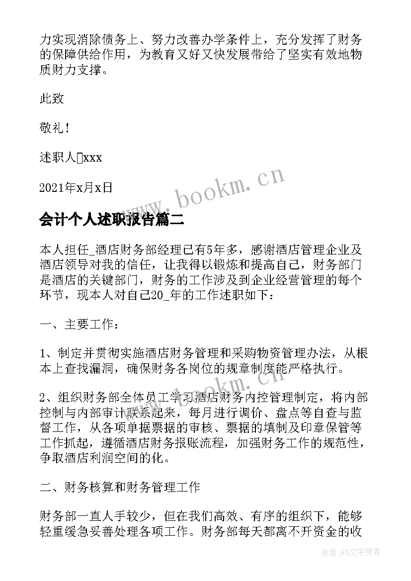 2023年会计个人述职报告(大全5篇)