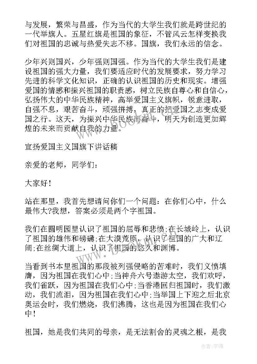 2023年爱国主义的国旗下讲话(优秀5篇)