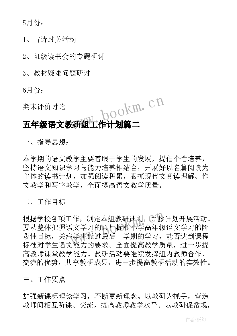 五年级语文教研组工作计划(大全5篇)