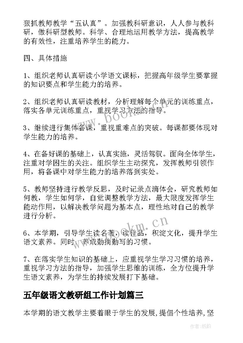 五年级语文教研组工作计划(大全5篇)