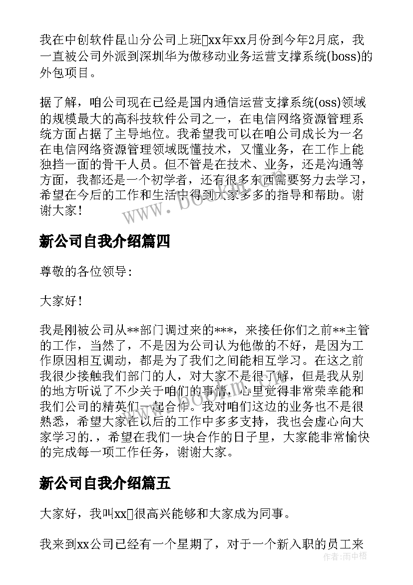 最新新公司自我介绍(优质7篇)