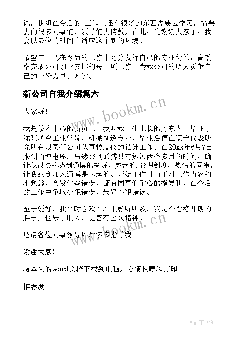 最新新公司自我介绍(优质7篇)