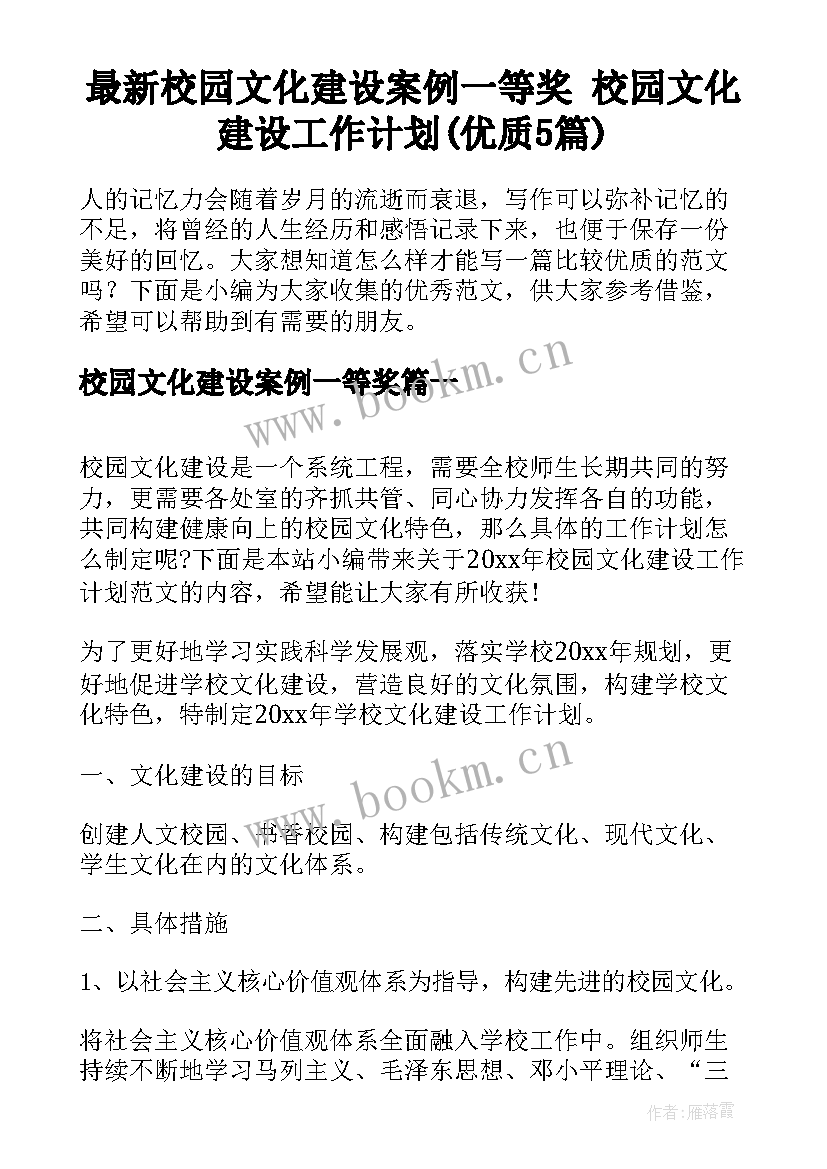 最新校园文化建设案例一等奖 校园文化建设工作计划(优质5篇)