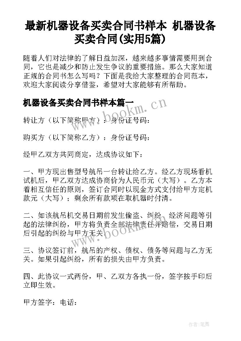 最新机器设备买卖合同书样本 机器设备买卖合同(实用5篇)