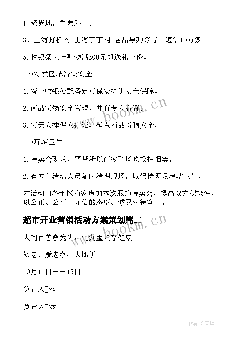 超市开业营销活动方案策划 超市营销活动方案(大全5篇)