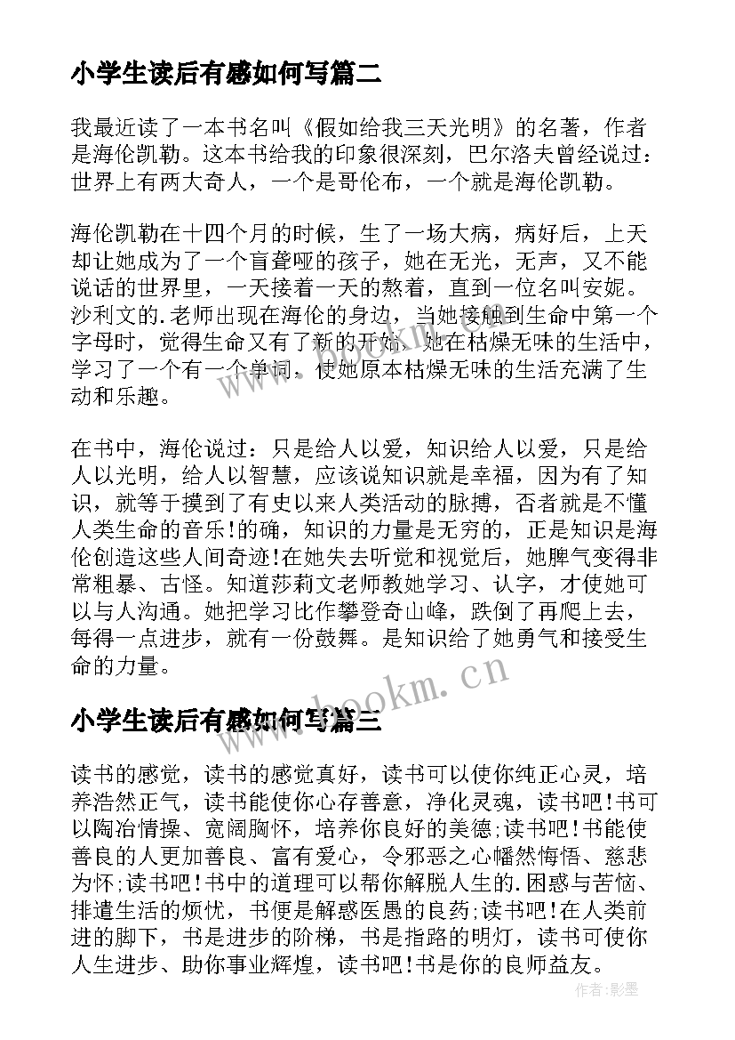 2023年小学生读后有感如何写 小学生读书有感(通用9篇)