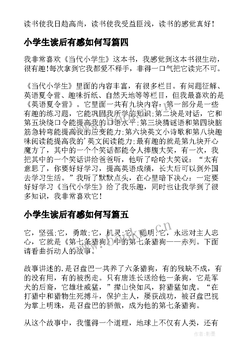 2023年小学生读后有感如何写 小学生读书有感(通用9篇)