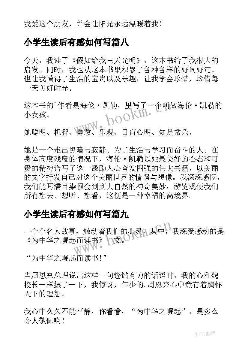 2023年小学生读后有感如何写 小学生读书有感(通用9篇)