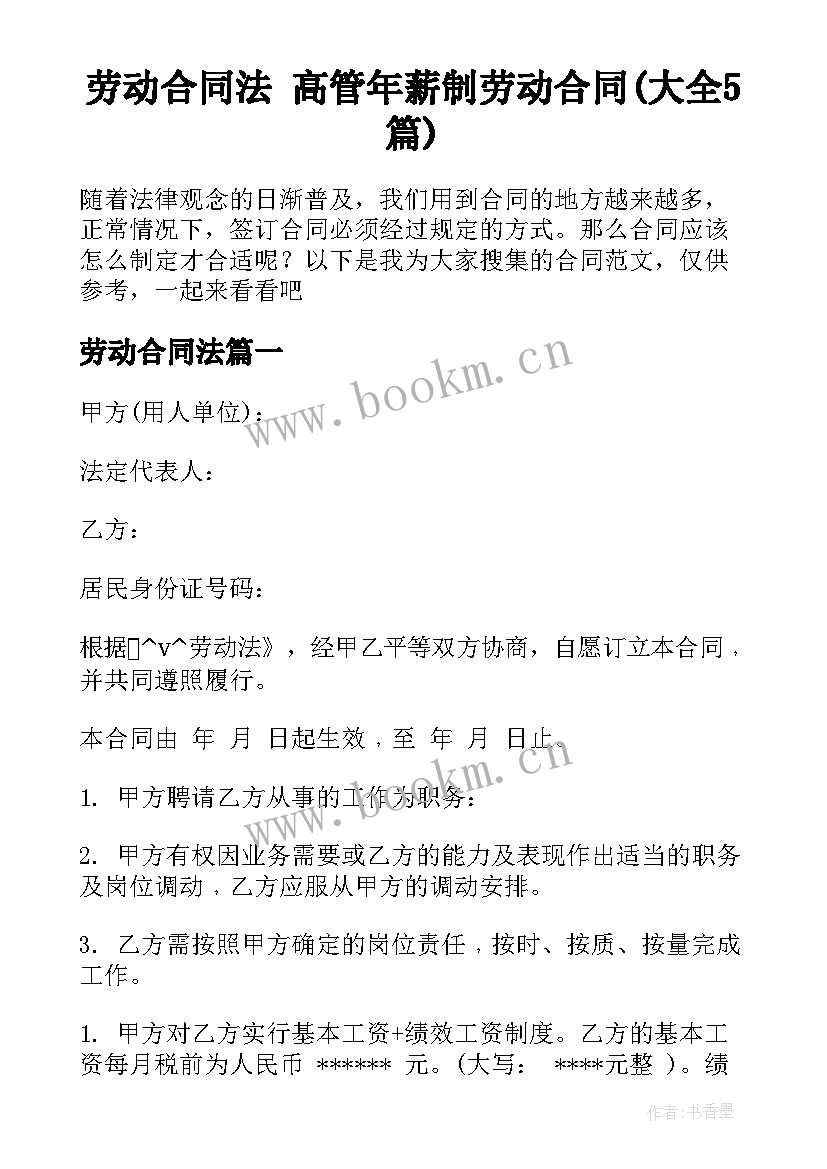 劳动合同法 高管年薪制劳动合同(大全5篇)