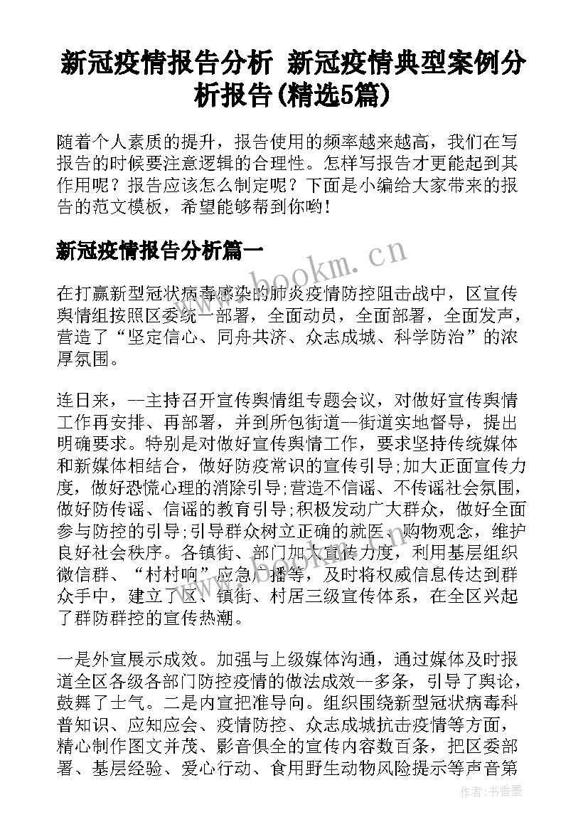 新冠疫情报告分析 新冠疫情典型案例分析报告(精选5篇)