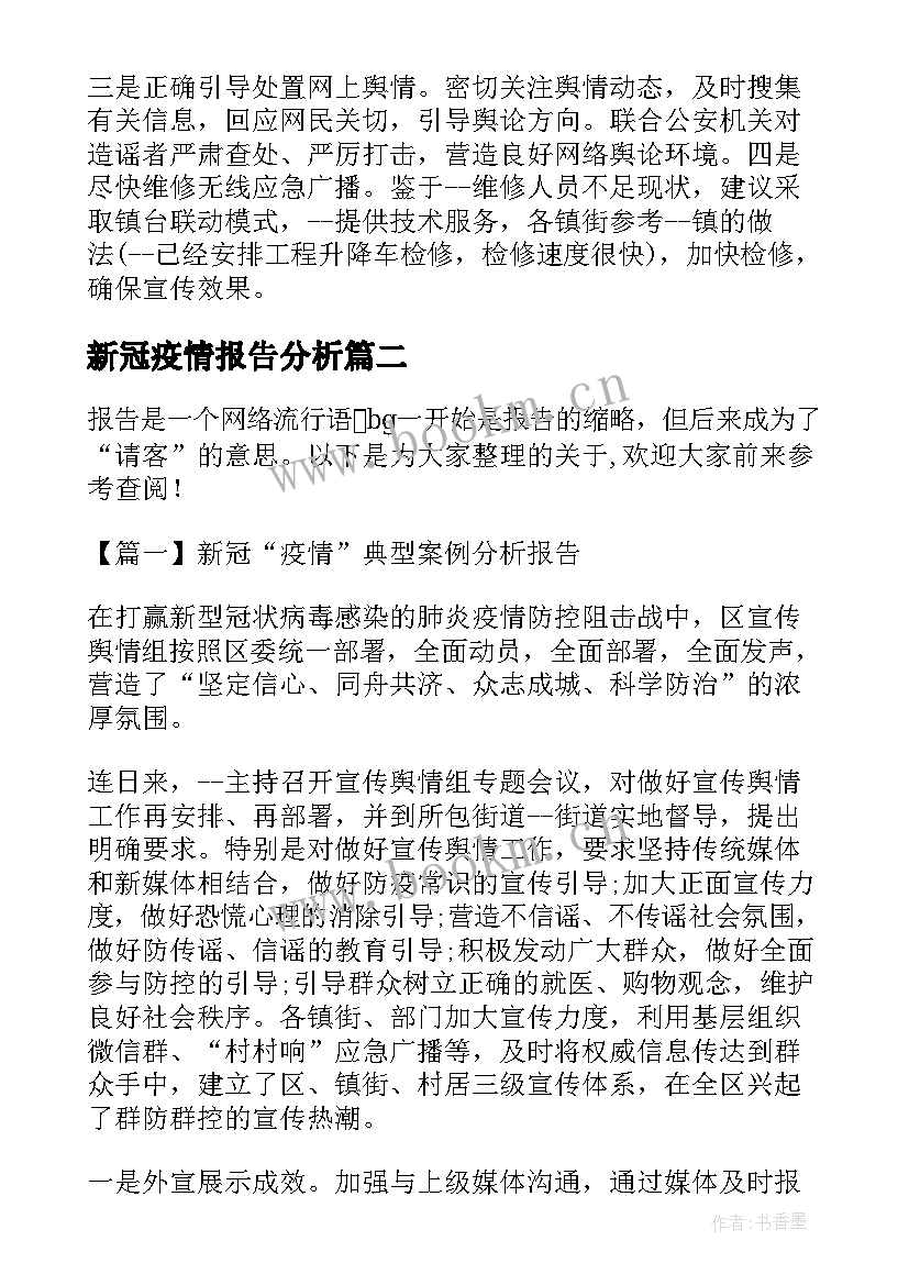 新冠疫情报告分析 新冠疫情典型案例分析报告(精选5篇)