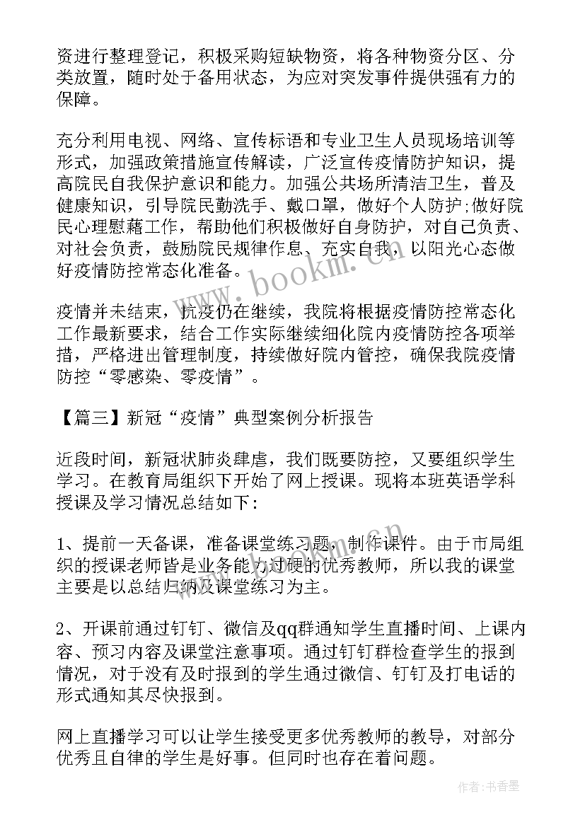 新冠疫情报告分析 新冠疫情典型案例分析报告(精选5篇)