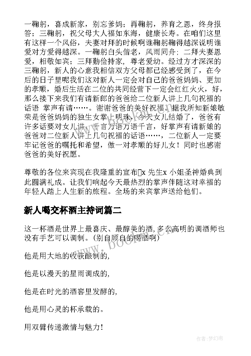 新人喝交杯酒主持词 婚礼交杯酒主持词(实用5篇)