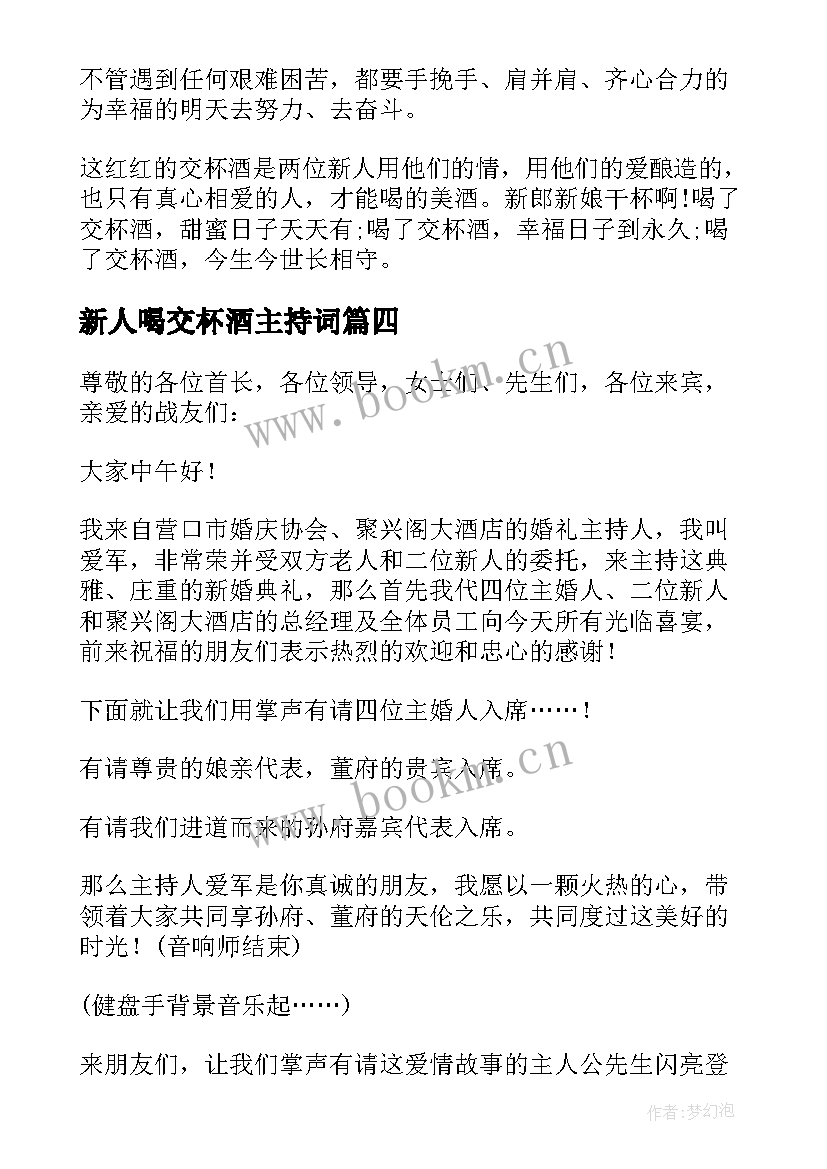 新人喝交杯酒主持词 婚礼交杯酒主持词(实用5篇)