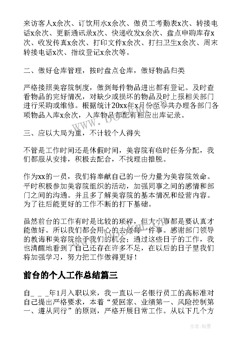 2023年前台的个人工作总结(大全6篇)